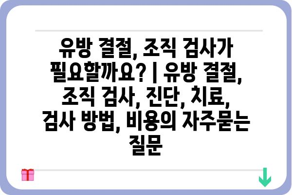 유방 결절, 조직 검사가 필요할까요? | 유방 결절, 조직 검사, 진단, 치료, 검사 방법, 비용