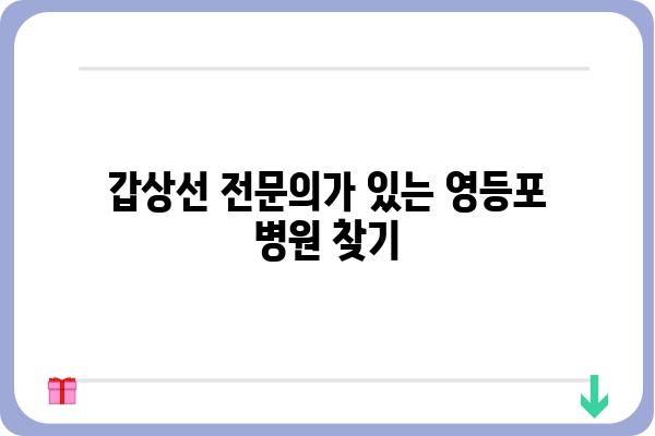 영등포 갑상선 질환, 어디서 치료해야 할까요? | 영등포 갑상선 전문 병원, 갑상선 검사, 갑상선 치료