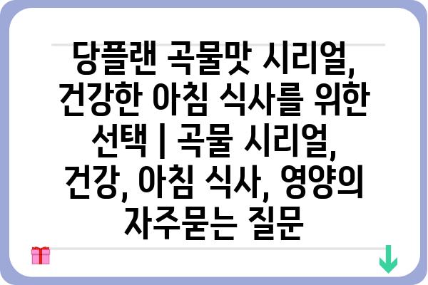 당플랜 곡물맛 시리얼, 건강한 아침 식사를 위한 선택 | 곡물 시리얼, 건강, 아침 식사, 영양