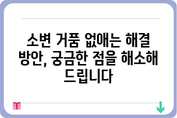 소변 거품, 걱정되시나요? 원인과 해결 방법 총정리 | 건강, 소변, 거품, 원인 분석, 해결 방안