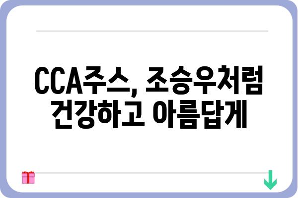 CCA주스 조승우| 배우의 건강 비결 | 건강, 다이어트, 주스, CCA, 조승우, 배우