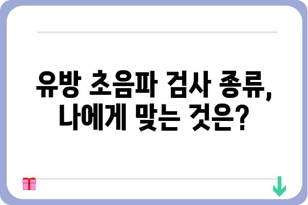 유방암 조기 발견의 필수! 유방암 초음파 검사 종류와 주의 사항 | 유방암, 검사, 건강, 여성