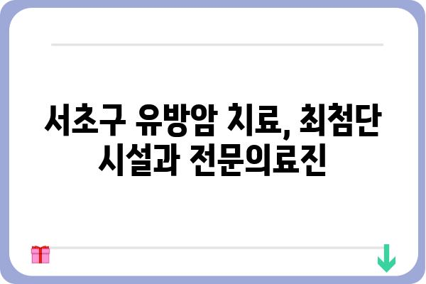 서초구 유방암 전문 의료진 찾기| 믿을 수 있는 유방외과 추천 | 유방암, 유방외과, 서초구, 진료, 검진, 전문의