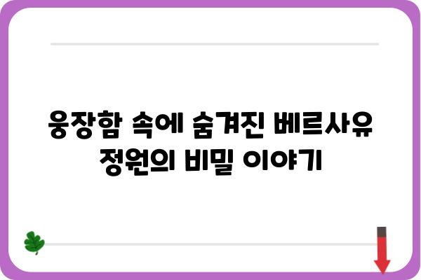 베르사유 정원의 비밀| 프랑스 왕실 정원의 아름다움과 역사 | 베르사유 궁전, 루이 14세, 조경, 건축