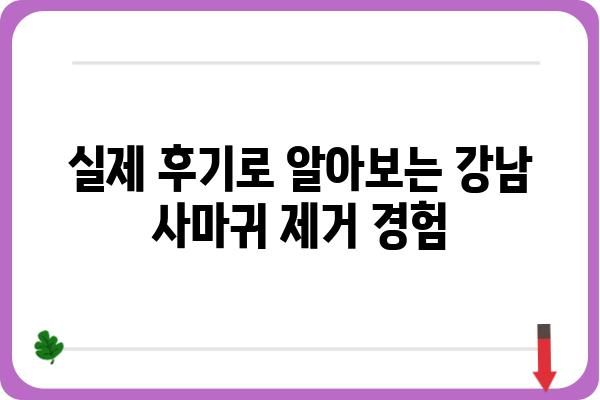 강남 사마귀 제거, 어디서 어떻게? | 비용, 후기, 추천 병원 정보