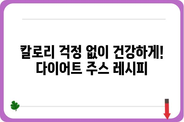 아침 건강 주스 레시피 10가지 | 면역력 강화, 다이어트, 맛있는 아침 식사