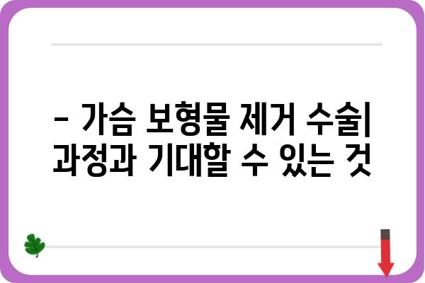 가슴 보형물 제거 고려 중이세요? 알아야 할 모든 것 | 가슴 보형물 제거, 수술, 회복, 주의 사항, 비용