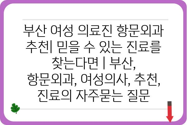 부산 여성 의료진 항문외과 추천| 믿을 수 있는 진료를 찾는다면 | 부산, 항문외과, 여성의사, 추천, 진료