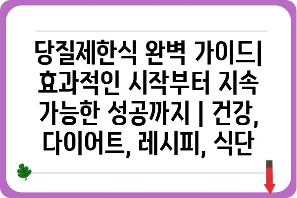 당질제한식 완벽 가이드| 효과적인 시작부터 지속 가능한 성공까지 | 건강, 다이어트, 레시피, 식단