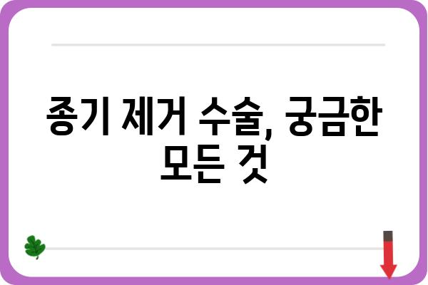 종기 수술, 알아야 할 모든 것 | 종기 치료, 종기 제거, 종기 수술 후 관리, 종기 예방