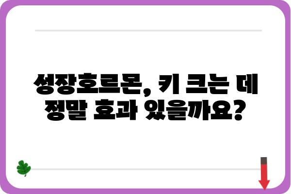 강서구 성장클리닉 추천 가이드 | 청소년 성장판, 성장판 검사, 성장호르몬, 키 성장, 성장판 닫히는 나이