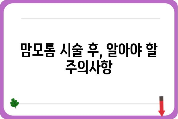 맘모톰 시술, 알아야 할 모든 것| 종류, 과정, 부작용, 후기, 비용까지 | 유방 혹, 맘모톰, 유방 검사, 유방암