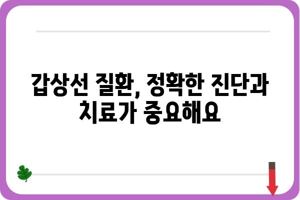 강남 갑상선 전문 병원 찾기| 나에게 맞는 병원 선택 가이드 | 갑상선 질환, 진료, 검사, 치료, 추천