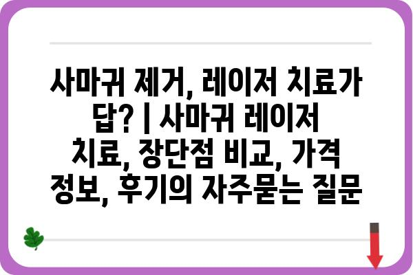 사마귀 제거, 레이저 치료가 답? | 사마귀 레이저 치료, 장단점 비교, 가격 정보, 후기