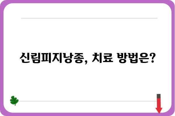 신림피지낭종 치료, 어떻게 해야 할까요? | 피지낭종 증상, 원인, 치료 방법, 신림 피부과 추천