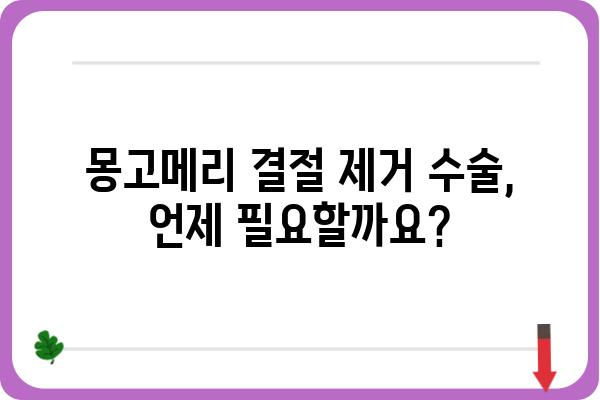 몽고메리 결절 제거| 궁금증 해결 및 정보 총정리 | 몽고메리 결절, 제거 수술, 치료, 회복