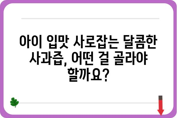 어린이 사과즙 선택 가이드| 맛과 영양, 안전까지 완벽하게 | 유기농, 착즙, 무첨가, 어린이 건강, 사과즙 추천