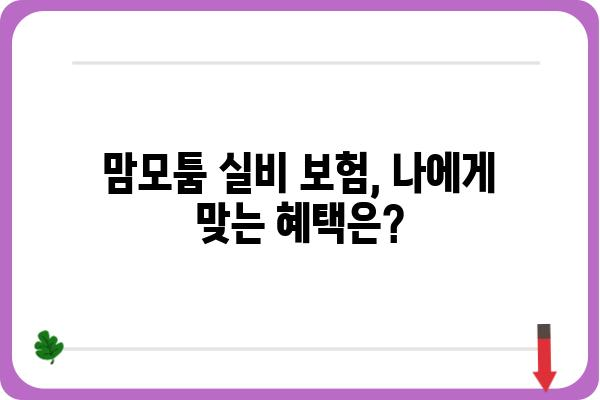 맘모툼 실비 보험, 나에게 맞는 혜택 찾기| 주요 특징과 비교 분석 | 맘모툼, 실비 보험, 보험 비교, 암 보험, 암 진단비