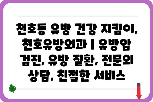 천호동 유방 건강 지킴이, 천호유방외과 | 유방암 검진, 유방 질환, 전문의 상담, 친절한 서비스