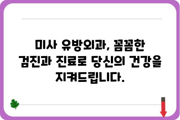 미사 유방외과 추천 & 정보| 나에게 맞는 유방외과 찾기 | 미사, 유방암, 유방외과, 진료, 검진, 전문의