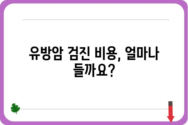 인천 유방암 검진, 어디서 어떻게 받아야 할까요? | 인천 유방암 검진 병원, 검진 종류, 비용, 예약 정보