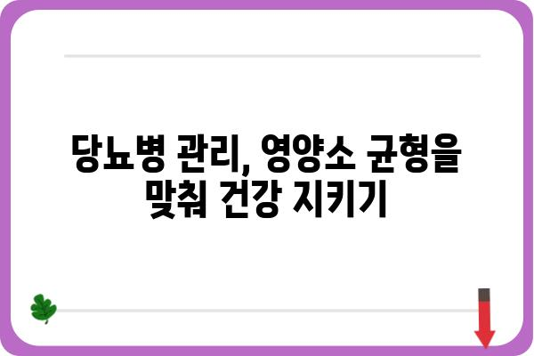 당뇨병 관리를 위한 식단 가이드| 혈당 조절 & 건강한 식습관 | 당뇨병, 혈당, 식단, 건강