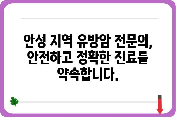 안성 유방암 진료, 안성유방외과 전문의에게 맡겨보세요 | 유방암 검진, 유방암 치료, 안성 병원