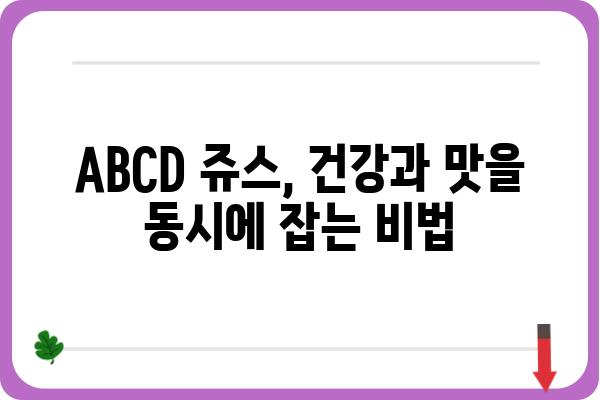 ABCD 쥬스 레시피| 건강과 맛을 모두 잡는 비법 | 건강 주스, 면역력 강화, 맛있는 레시피