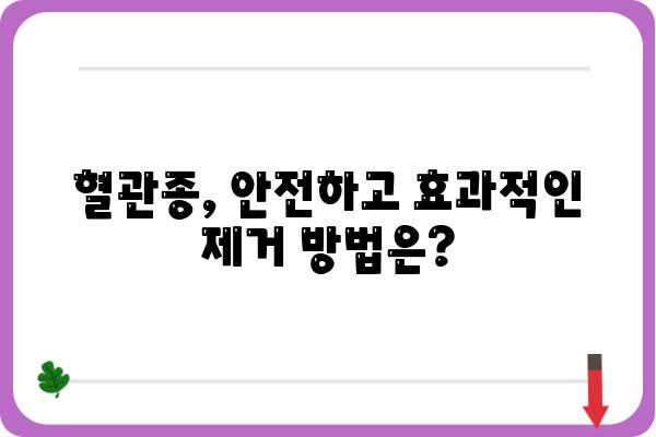 혈관종 제거, 안전하고 효과적인 방법 알아보기 | 혈관종 치료, 혈관종 제거 수술, 혈관종 종류, 혈관종 원인