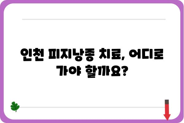 인천 피지낭종, 어디서 치료해야 할까요? | 인천 피지낭종 병원 추천, 치료 방법, 비용