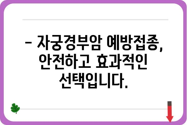 자궁경부암 예방접종 가이드| 나에게 맞는 백신과 접종 시기 | HPV, 궁금증 해결, 안전한 예방