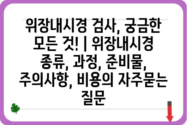 위장내시경 검사, 궁금한 모든 것! | 위장내시경 종류, 과정, 준비물, 주의사항, 비용