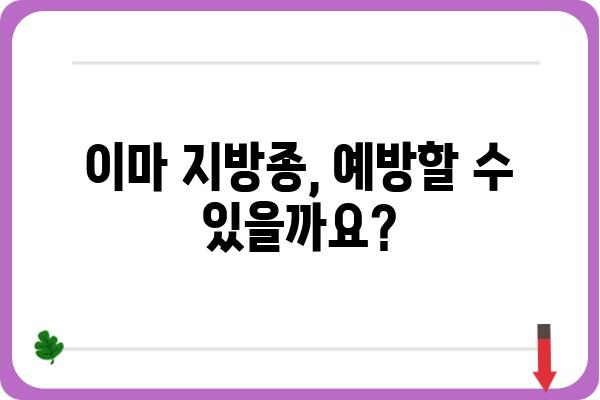 이마 지방종, 제대로 알고 치료하기 | 원인, 증상, 치료 방법, 주의 사항