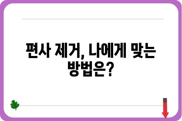 편사 제거| 효과적인 방법과 주의 사항 | 편사, 제거, 효율성, 전문가 팁