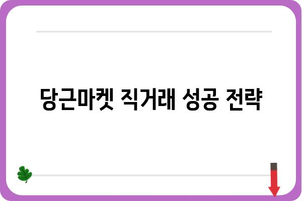 당근마켓 직거래, 이렇게 하면 성공한다! | 당근마켓, 직거래 팁, 안전거래, 꿀팁, 성공 전략