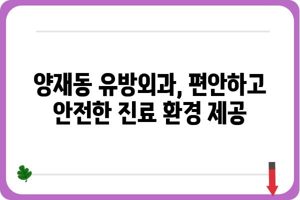 양재동 유방외과 추천 | 믿을 수 있는 의료진과 최첨단 시설