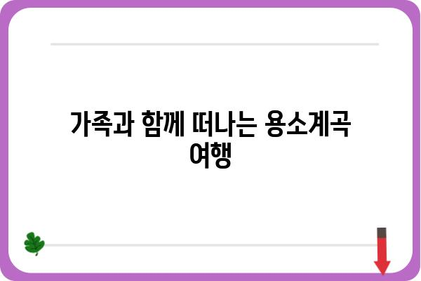 용소계곡 여행 가이드| 숨겨진 비경과 즐길 거리 총정리 | 용소계곡, 강원도, 여행, 관광, 가볼 만한 곳