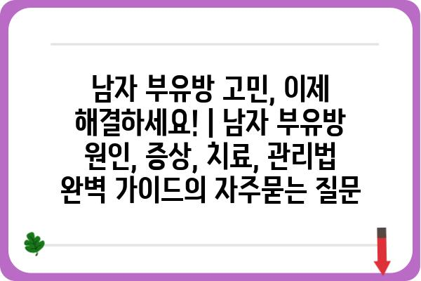 남자 부유방 고민, 이제 해결하세요! | 남자 부유방 원인, 증상, 치료, 관리법 완벽 가이드