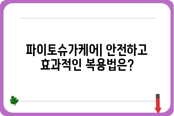 파이토슈가케어, 효과적인 관리 방법 알아보기 | 파이토슈가케어 효능, 부작용, 복용법, 주의사항