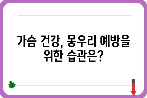 가슴몽우리, 혹시 암일까요? 증상과 원인, 진단 및 치료 | 유방암, 몽우리, 건강, 여성