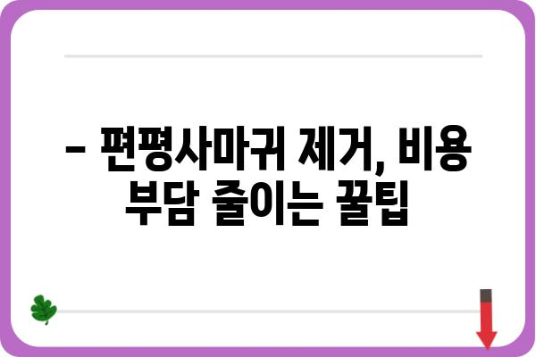 편평사마귀 제거, 비용 얼마나 들까요? | 병원별 가격 비교, 치료 방법, 주의 사항