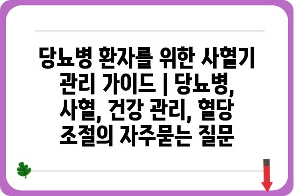 당뇨병 환자를 위한 사혈기 관리 가이드 | 당뇨병, 사혈, 건강 관리, 혈당 조절