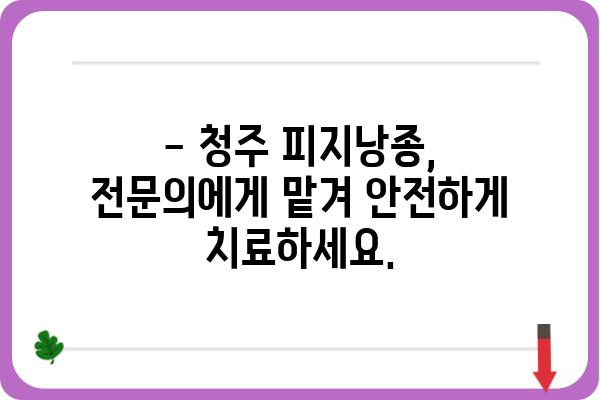 청주 피지낭종 치료, 어디서 어떻게? | 피부과 추천, 비용, 후기, 전문의