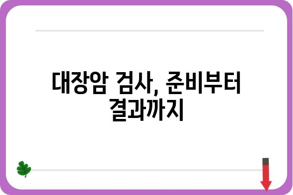 대장암 검사 종류와 준비, 나에게 맞는 검사는? | 대장암, 검사 방법, 건강검진, 위험요소