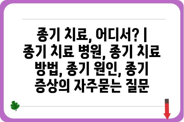 종기 치료, 어디서? | 종기 치료 병원, 종기 치료 방법, 종기 원인, 종기 증상