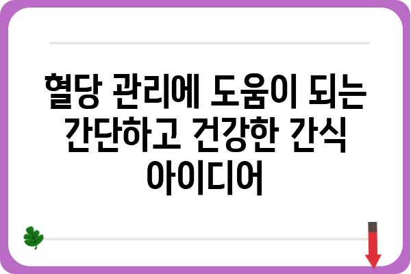 당뇨병 환자를 위한 건강한 간식 레시피 10가지 | 당뇨, 간식, 건강 레시피, 혈당 관리