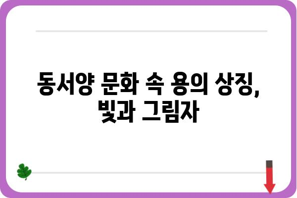 용과의 신비| 전설 속 용과 현실 속 용 | 용, 전설, 신화, 동양 문화, 서양 문화, 상징