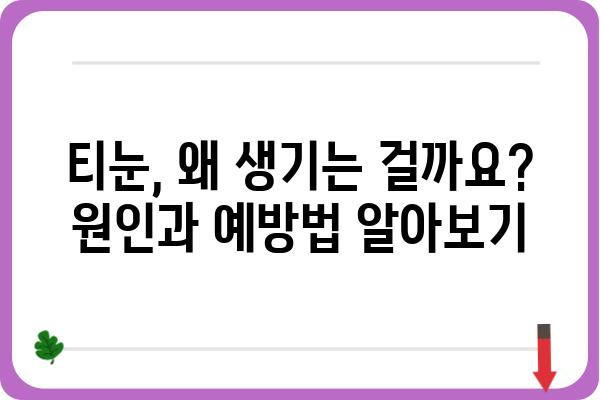 티눈, 이제 고민하지 마세요! | 티눈 병원 찾기, 치료 방법, 예방까지 완벽 가이드