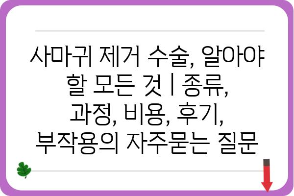 사마귀 제거 수술, 알아야 할 모든 것 | 종류, 과정, 비용, 후기, 부작용