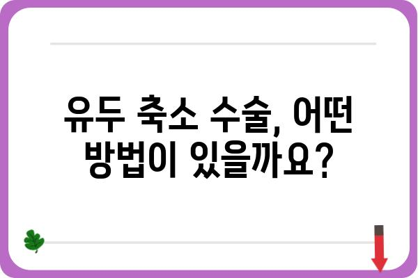 유두 축소 수술, 나에게 맞는 방법은? | 유두 축소, 유두 크기, 가슴 수술, 성형외과, 전문의